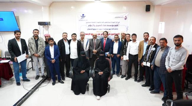 ميون وقنا ​تتشاركان تدريب المحامين في شبوة على تقديم العون القانوني