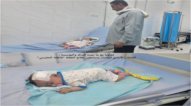  أصحاب الأيادي البيضاء يتسابقون لعلاج الطفلة ”فاطمة الحقيسي”* ...