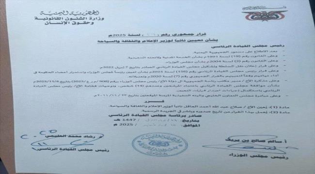 صدور قرار جمهوري بتعيين نائب لوزير الإعلام والثقافة والسياحة