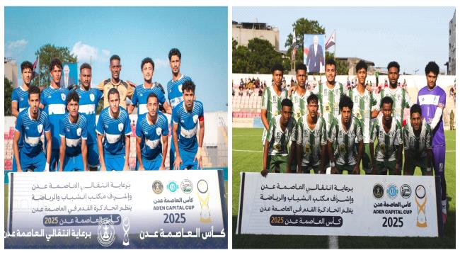 السبت المقبل .. نهائي كأس العاصمة عدن بين وحدة عدن و الجلاء