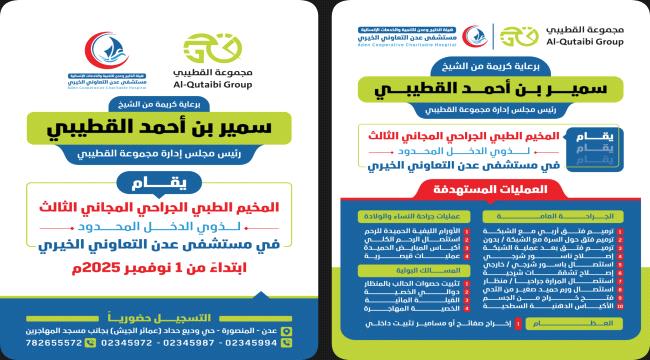 فرصة للمرضى من ذوي الدخل المحدود في عدن.. 300 عملية جراحية مجانية برعاية القطيبي