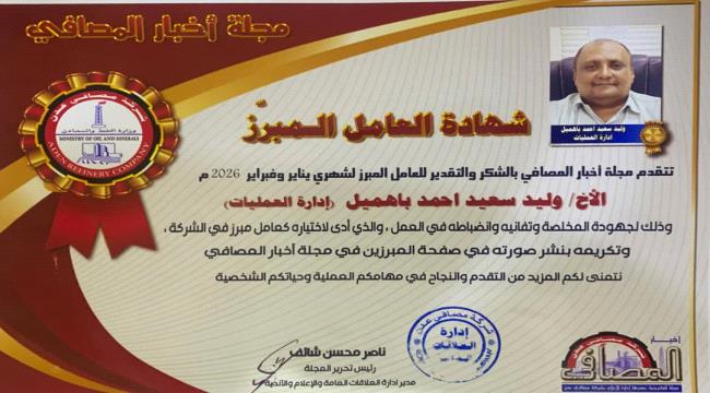 الجعري يهنئ باهميل بمناسبة نيل شهادة العامل المبرز في مصافي عدن ...