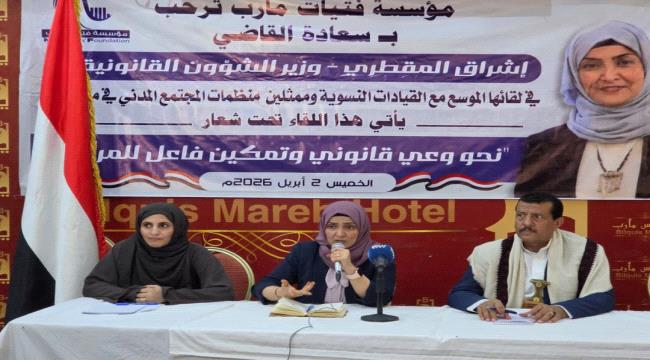 مؤسسة فتيات مأرب تنظّم لقاءً موسعًا لتعزيز الوعي القانوني وتمكين المرأ ...