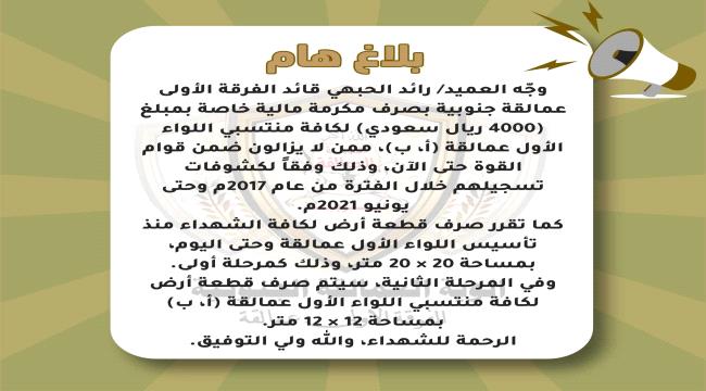 الفرقة الأولى عمالقة تُعلن صرف مكافآت وقطع أراضٍ للمنتسبين والشهداء ...