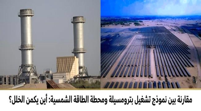 مقارنة بين نموذج تشغيل بترومسيلة ومحطة الطاقة الشمسية ...