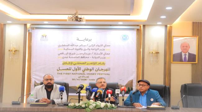 وزارة الزراعة تعقد مؤتمراً صحفياً لإطلاق المهرجان الوطني الأول للعسل  ...