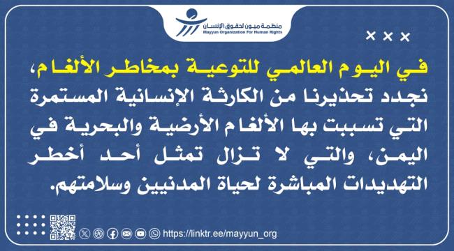 30% اطفال... ميون تحصي مقتل وإصابة 2989 شخصاً بالألغام في اليمن ...