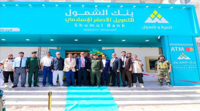 برعاية بن الوزير.. افتتاح فرع بنك الشمول للتمويل الأصغر الإسلامي في مد ...