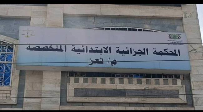 المحكمة الجزائية المتخصصة بمحافظة تعز تقضي بالحبس ٥ سنوات لِمُدانَيْن  ...