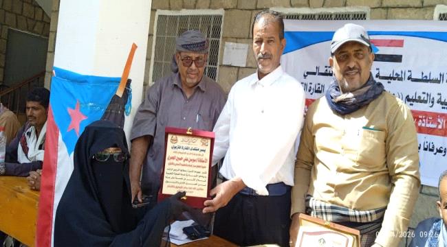 تكريم مديرة مدرسة البنات للتعليم الأساسي والثانوي بيافع سرار تقديراً ل ...