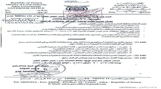 صدور قرار من محافظ عدن يصدر قراراً بتعيين قيادة جديدة لوحدة التدخل بمش ...