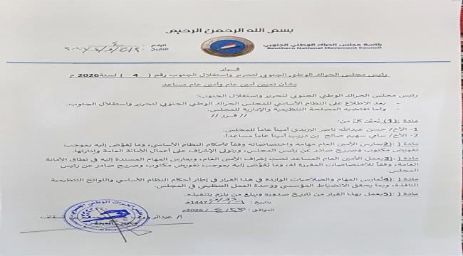 رئيس مجلس الحراك الوطني الجنوبي يصدر قراراً بتعيين أمين عام وأمين عام  ...