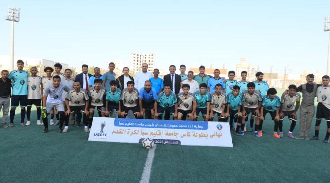 فريق العلوم الإدارية والمالية بطلًا لكأس جامعة إقليم سبأ لكرة القدم 20 ...