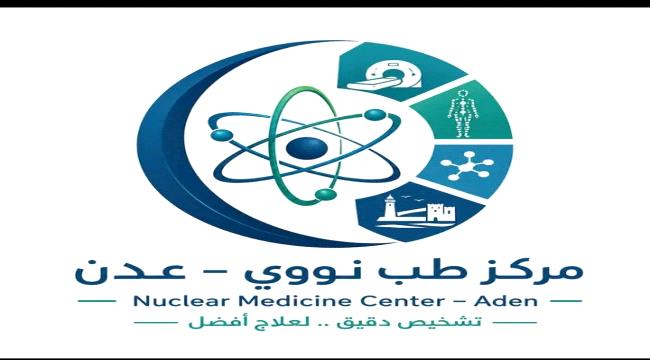 نحو غدٍ بلا سرطان.. خطوات متسارعة لتفعيل مركز الطب النووي في عدن وتخفي ...