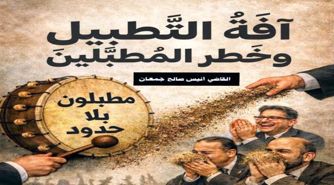 آفَةُ التَّطبيل وخطر المطبَّلين ...