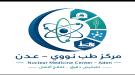خطوات متسارعة لتفعيل مركز الطب النووي في عدن وتخفيف معا.