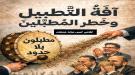 آفَةُ التَّطبيل وخطر المطبَّلين.