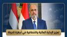 وزارة المالية تطلق تغييرات جديدة ضمن مسار الإصلاح المال.