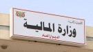 وزارة المالية تستهجن مزاعم عجز صرف المرتبات المتأخرة للعسكري ...