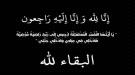 أمزربة يعزّي العميد سامي السعيدي بوفاة والدته.