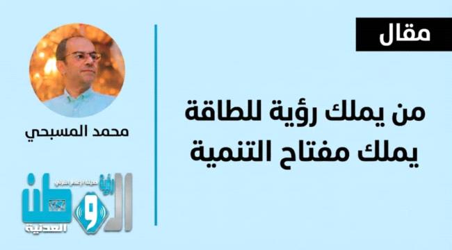 من يملك رؤية للطاقة يملك مفتاح التنمية ...