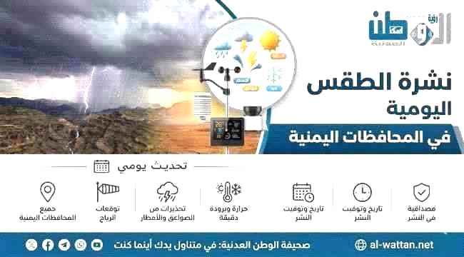 توقعات الطقس نهاراً وليلاً بالسواحل والصحاري والمرتفعات الجبلية باليمن ...