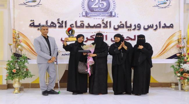 ربع قرن من الريادة التربوية.. مدارس ورياض (الأصدقاء) بعدن تحتفي بيوبيلها الفضي
