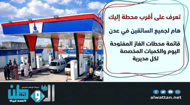 أسماء 89 محطة غاز سيارات ستفتح أبوابها اليوم في عدن (الكميات والمديريات)