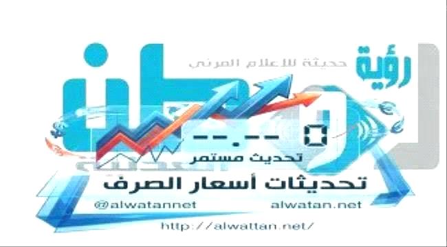 أسعار صرف العملات الأجنبية اليوم في العاصمة عدن وصنعاء