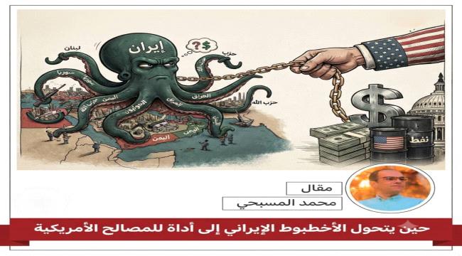 حين يتحول الأخطبوط الإيراني  إلى أداة للمصالح الأمريكية
