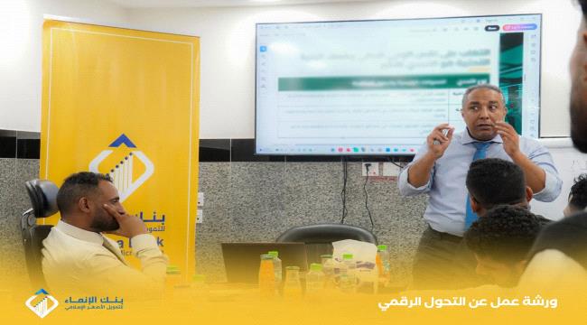 بنك الإنماء ينظم ورشة عمل لتعزيز التحول الرقمي وتطوير خدمات المدفوعات الرقمية