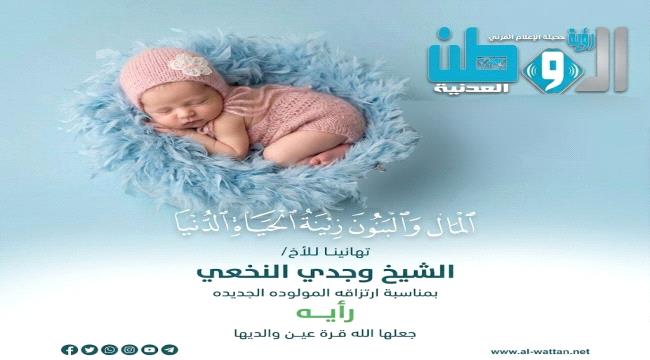 تهنئة للشيخ وجدي النخعي بمناسبة قدوم مولودته الجديدة 
