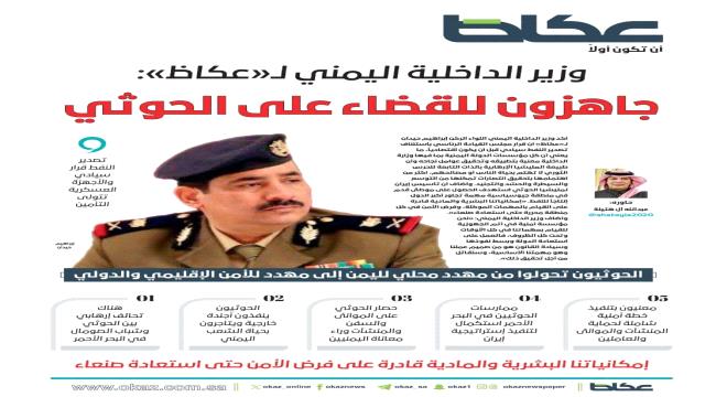 وزير الداخلية  لـ«عكاظ»: جاهزون للقضاء على الحوثي ...