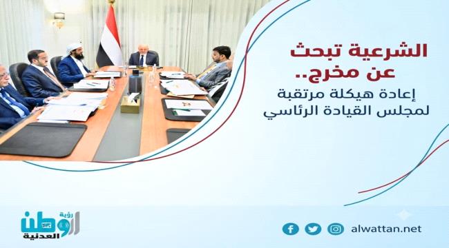 إعادة هيكلة مرتقبة لمجلس القيادة الرئاسي ...