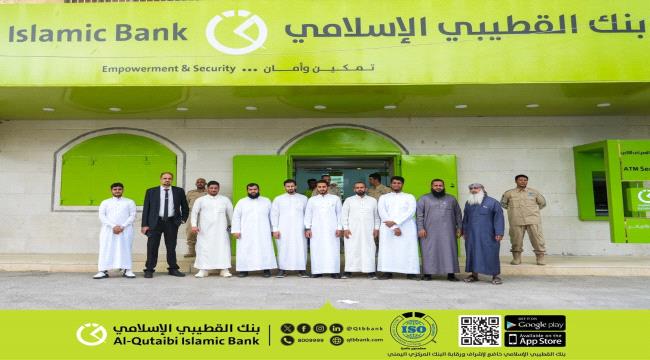 بنك القطيبي الإسلامي يفتتح فرعه الجديد في مديرية التواهي بالعاصمة عدن ...
