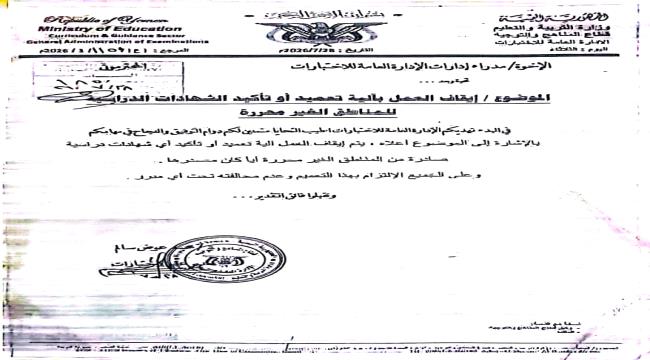 وزارة التربية والتعليم بعدن توقف التصديق على شهادات بعض الأعوام الدراس ...