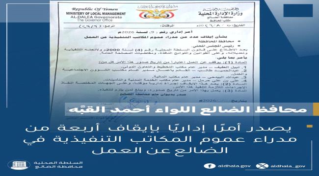 عاجل / المحافظ القبّة يصدر أمرًا إداريًا بإيقاف أربعة من مدراء عموم ال ...