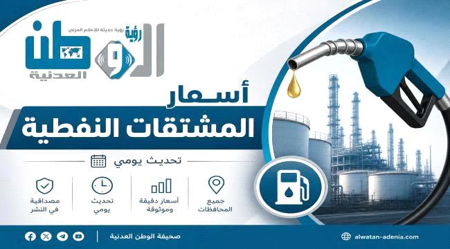 نشرة أسعار المشتقات النفطية في بعض المحافظات اليمنية ...