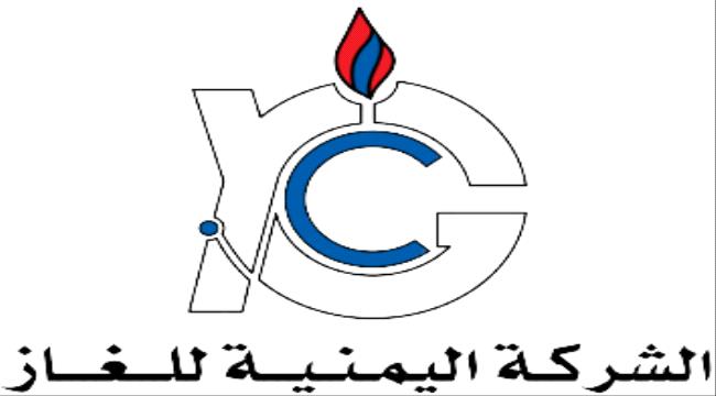 بيان هام للشركة اليمنية للغاز.. وهذه تفاصيله