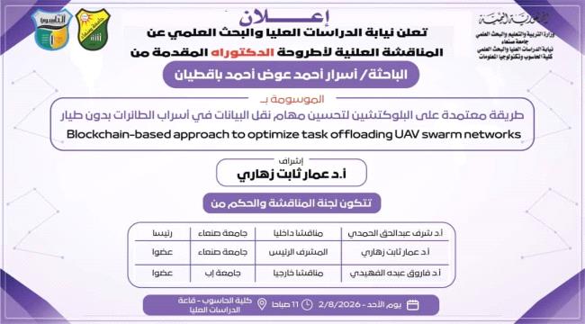 الباحثة أسرار باقطيان تنال الدكتوراه بامتياز من جامعة صنعاء 