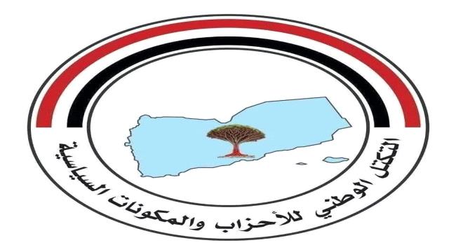 التكتل الوطني: مليشيا الحوثي أداة عسكرية لإيران واعتداءاتها تهدد أمن المنطقة والملاحة الدولية 