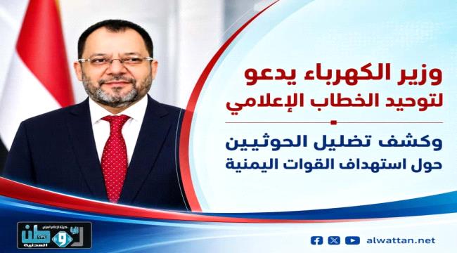 وزير الكهرباء والطاقة يدعو إلى توحيد الخطاب الإعلامي لكشف تضليل المليش ...