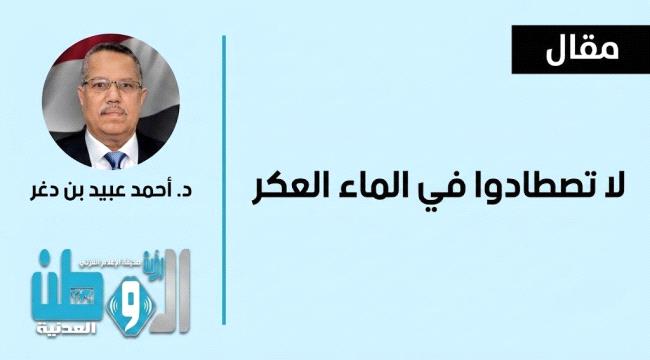 لا تصطادوا في الماء العكر