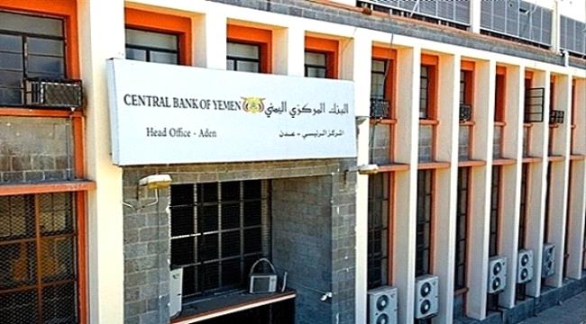 البنك المركزي يوقف التراخيص الممنوحة لعدد من منشآت الصرافة وإغلاق مقراتها