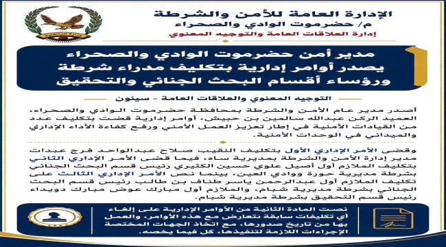 مدير أمن حضرموت الوادي يصدر أوامر إدارية بتكليف عدد من القيادات الأمنية الجديدة