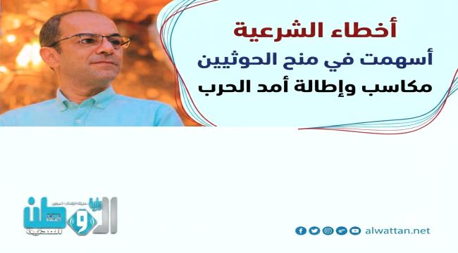المسبحي: الشرعية منحت الحوثيين أكبر الانتصارات بأخطائها في إدارة المعر ...