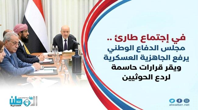 في إجتماع طارئ.. مجلس الدفاع الوطني يرفع جاهزية القوات ويقر قرارات حاسمة لردع الحوثيين