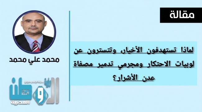 لماذا تستهدفون الأخيار، وتتسترون عن مجرمي تدمير مصفاة عدن الأشرار؟