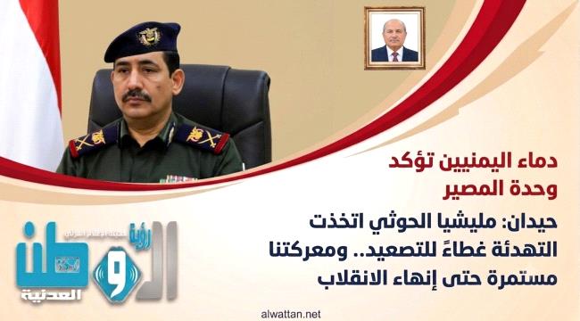 حيدان: مليشيا الحوثي اتخذت التهدئة غطاءً للتصعيد.. ومعركتنا مستمرة حتى إنهاء الانقلاب