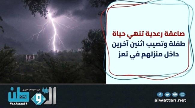 صاعقة رعدية تنهي حياة طفلة وتصيب اثنين آخرين داخل منزلهم في تعز ...